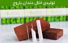 فروش عمده خلال دندان کاوردار